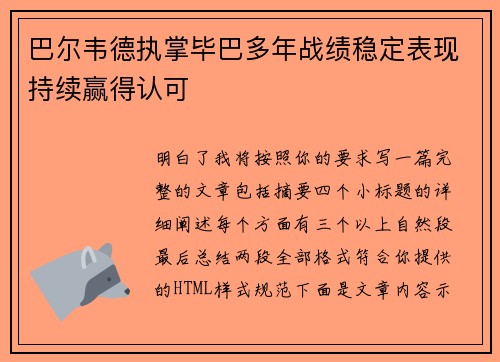 巴尔韦德执掌毕巴多年战绩稳定表现持续赢得认可