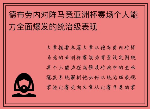 德布劳内对阵马竞亚洲杯赛场个人能力全面爆发的统治级表现