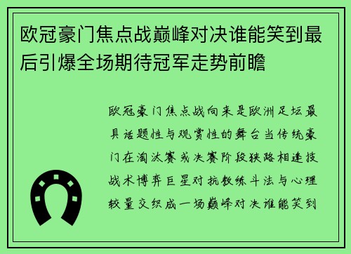 欧冠豪门焦点战巅峰对决谁能笑到最后引爆全场期待冠军走势前瞻