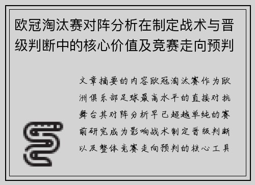 欧冠淘汰赛对阵分析在制定战术与晋级判断中的核心价值及竞赛走向预判