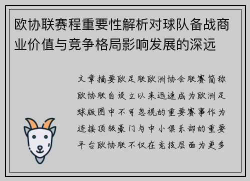 欧协联赛程重要性解析对球队备战商业价值与竞争格局影响发展的深远