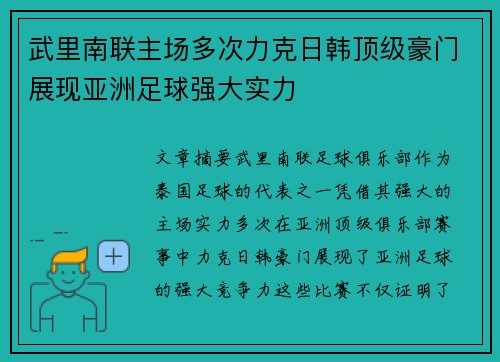 武里南联主场多次力克日韩顶级豪门展现亚洲足球强大实力