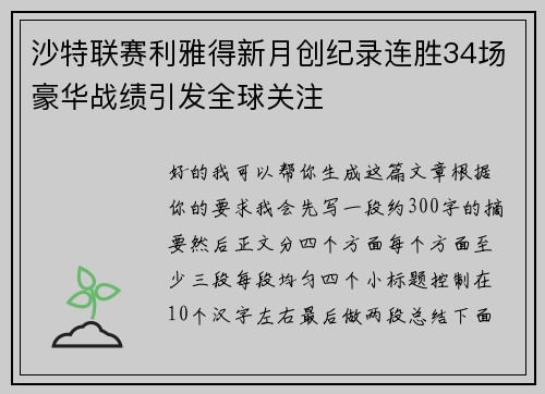 沙特联赛利雅得新月创纪录连胜34场豪华战绩引发全球关注