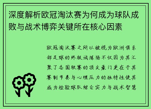 深度解析欧冠淘汰赛为何成为球队成败与战术博弈关键所在核心因素