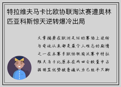 特拉维夫马卡比欧协联淘汰赛遭奥林匹亚科斯惊天逆转爆冷出局