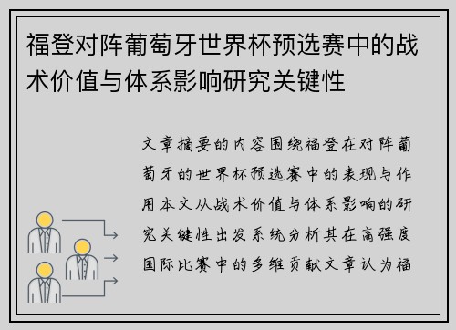 福登对阵葡萄牙世界杯预选赛中的战术价值与体系影响研究关键性