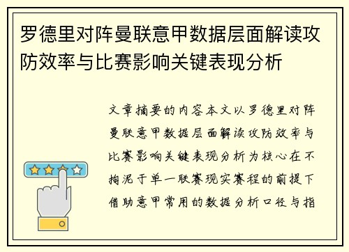 罗德里对阵曼联意甲数据层面解读攻防效率与比赛影响关键表现分析