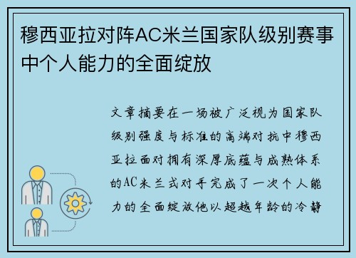 穆西亚拉对阵AC米兰国家队级别赛事中个人能力的全面绽放